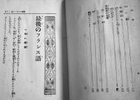先生！-師弟愛物語-　本地正輝著　B6判254p少シミ　少年少女子供叢書　金鈴社　昭和10年