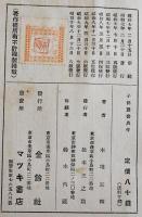 先生！-師弟愛物語-　本地正輝著　B6判254p少シミ　少年少女子供叢書　金鈴社　昭和10年