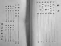 曙の子等に　松永健哉著/松野一夫装幀挿絵　B6判カバ249p　大日本雄弁会講談社　昭和17年