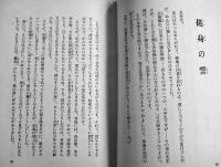 曙の子等に　松永健哉著/松野一夫装幀挿絵　B6判カバ249p　大日本雄弁会講談社　昭和17年