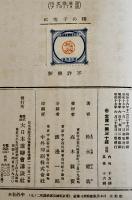 曙の子等に　松永健哉著/松野一夫装幀挿絵　B6判カバ249p　大日本雄弁会講談社　昭和17年