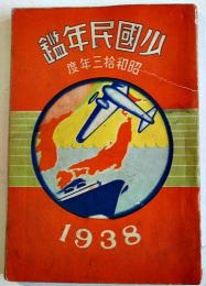 昭和拾三年度少国民年鑑　東京教育会編纂　B6判176p(カラー絵地図32p含む)　東雲堂　昭和12年