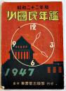昭和二十二年版少国民年鑑　東雲堂編輯部編　B6判95p　東雲堂出版部　昭和22年