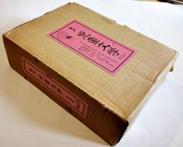 複刻版　雑誌「児童文学」(全2巻解説書付)第一集=昭和6年/第二集=昭和7年　関口安義/小西正保編集　アリス館　昭和59年