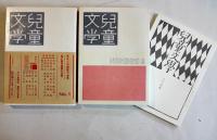 複刻版　雑誌「児童文学」(全2巻解説書付)第一集=昭和6年/第二集=昭和7年　関口安義/小西正保編集　アリス館　昭和59年