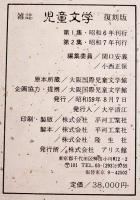 複刻版　雑誌「児童文学」(全2巻解説書付)第一集=昭和6年/第二集=昭和7年　関口安義/小西正保編集　アリス館　昭和59年