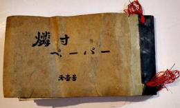 マッチ燐寸燐票ペーパー122枚貼込帖　台紙17×9㎝　輸出/朝鮮/中国/軍人/石鹸/軍艦/猫/他　明治刷り