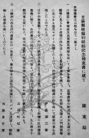 日満郵便條約締結記念絵葉書　カラー画3枚組袋付美品　関東局　昭和11年