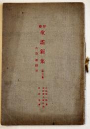 挿絵童謡新集(第二集) 各篇楽譜附　小松草一路著/池村光太郎作曲/辻愛造画　A5判45p　日本出版社　大正12年