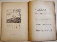 挿絵童謡新集(第二集) 各篇楽譜附　小松草一路著/池村光太郎作曲/辻愛造画　A5判45p　日本出版社　大正12年