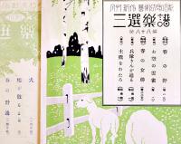 月刊「三選楽譜」No.31,35,36,88(4部)　原田比古士良主幹　各A5判6p　成楽会　昭和4年