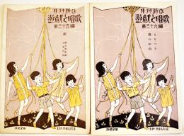 月刊「新作遊戯と唱歌」第35,36編(2部)　原田比古士良主幹　各A5判6p　成楽会　昭和5年