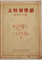 「大特選楽譜」第156,157,173~177,181編(7部)各B5判6p〜2つ折り 編輯兼発行原田彦四郎/成楽会　昭和2〜６年　