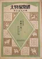 「大特選楽譜」第156,157,173~177,181編(7部)各B5判6p〜2つ折り 編輯兼発行原田彦四郎/成楽会　昭和2〜６年　