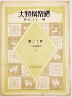「大特選楽譜」第156,157,173~177,181編(7部)各B5判6p〜2つ折り 編輯兼発行原田彦四郎/成楽会　昭和2〜６年　