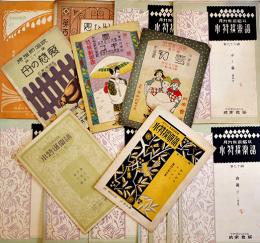 「小特選楽譜」「新特選楽譜」「特選新唱歌」(16部) 各A5判〜B5判　原田比古士良主幹　成楽会　大正11〜昭和5年　