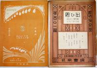 「小特選楽譜」「新特選楽譜」「特選新唱歌」(16部) 各A5判〜B5判　原田比古士良主幹　成楽会　大正11〜昭和5年　