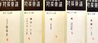 「小特選楽譜」「新特選楽譜」「特選新唱歌」(16部) 各A5判〜B5判　原田比古士良主幹　成楽会　大正11〜昭和5年　