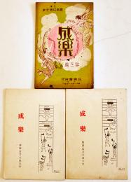 「成楽」第3,41,42号(3部) 各A5判20p前後　原田比古士良主幹　成楽会　大正13〜昭和4年