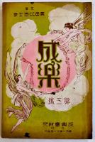 「成楽」第3,41,42号(3部) 各A5判20p前後　原田比古士良主幹　成楽会　大正13〜昭和4年