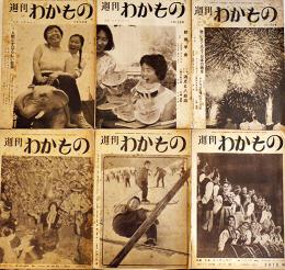 「週刊わかもの」通巻38~40,61,69,81号(6部)主宰ぬやま・ひろし　各B5判16p　渋谷区・週刊わかもの社　昭和34,35年