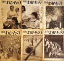 「週刊わかもの」通巻38~40,61,69,81号(6部)主宰ぬやま・ひろし　各B5判16p　渋谷区・週刊わかもの社　昭和34,35年