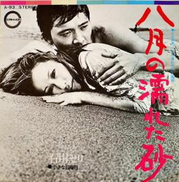 八月の濡れた砂/小さな日曜日　石川セリ・歌　EP盤/シングル盤レコード　キャニオンレコード　昭和47年