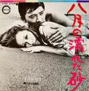 八月の濡れた砂/小さな日曜日　石川セリ・歌　EP盤/シングル盤レコード　キャニオンレコード　昭和47年