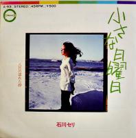 八月の濡れた砂/小さな日曜日　石川セリ・歌　EP盤/シングル盤レコード　キャニオンレコード　昭和47年