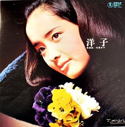 LP盤「洋子」詩朗読・内藤洋子+ サウンド・ジャック・アルマン　二つ折りジャケット&盤面美品　東宝レコード　1971年