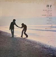 LP盤「洋子」詩朗読・内藤洋子+ サウンド・ジャック・アルマン　二つ折りジャケット&盤面美品　東宝レコード　1971年