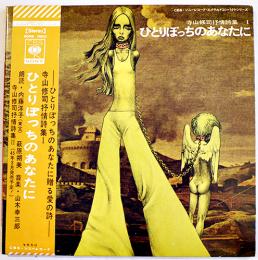 ひとりぼっちのあなたに  寺山修司抒情詩集１朗読・内藤洋子/萩原朔美　音楽・山本幸三郎　イラスト・宇野亜喜良　1971年