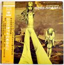 ひとりぼっちのあなたに  寺山修司抒情詩集１朗読・内藤洋子/萩原朔美　音楽・山本幸三郎　イラスト・宇野亜喜良　1971年