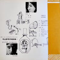 ひとりぼっちのあなたに  寺山修司抒情詩集１朗読・内藤洋子/萩原朔美　音楽・山本幸三郎　イラスト・宇野亜喜良　1971年