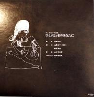 ひとりぼっちのあなたに  寺山修司抒情詩集１朗読・内藤洋子/萩原朔美　音楽・山本幸三郎　イラスト・宇野亜喜良　1971年