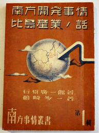 南方開発事情/比島産業ノ話　石原廣一郎/鵜崎多一著　B6判初版　南方事情叢書第１輯　帝国農会　昭和18年