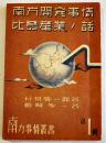 南方開発事情/比島産業ノ話　石原廣一郎/鵜崎多一著　B6判初版　南方事情叢書第１輯　帝国農会　昭和18年