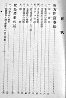 南方開発事情/比島産業ノ話　石原廣一郎/鵜崎多一著　B6判初版　南方事情叢書第１輯　帝国農会　昭和18年