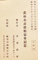 南方開発事情/比島産業ノ話　石原廣一郎/鵜崎多一著　B6判初版　南方事情叢書第１輯　帝国農会　昭和18年