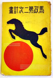  馬政第二次計画(朝鮮台湾樺太計画綱領含む)　B6判87p背痛み表紙蔵印有り　帝国馬匹協会　昭和11年