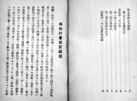  馬政第二次計画(朝鮮台湾樺太計画綱領含む)　B6判87p背痛み表紙蔵印有り　帝国馬匹協会　昭和11年