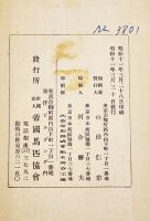  馬政第二次計画(朝鮮台湾樺太計画綱領含む)　B6判87p背痛み表紙蔵印有り　帝国馬匹協会　昭和11年