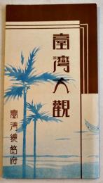 台湾大観(リーフレット) 拡げたサイズ61×17㎝両面印刷表紙付　台湾総督府殖産局監修　昭和8年