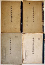 公学校家庭通信簿/国民学校家庭通信簿(4冊)　各A5判ほぼ記入済　台湾教育資料  大正15年〜昭和16年