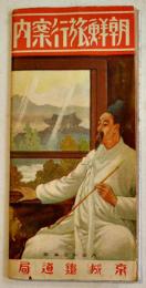 朝鮮旅行案内-鉄道及航路図付(リーフレット) 拡げたサイズ54×38.5㎝両面印刷折目切れ有り　京城鉄道局　大正13年　