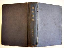 「調査彙報」第7〜12号(6冊合本)各A5判表紙に「帝国農会」蔵印有り　朝鮮金融組合聯合会　昭和15年