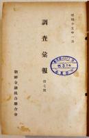 「調査彙報」第7〜12号(6冊合本)各A5判表紙に「帝国農会」蔵印有り　朝鮮金融組合聯合会　昭和15年