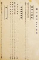 「調査彙報」第7〜12号(6冊合本)各A5判表紙に「帝国農会」蔵印有り　朝鮮金融組合聯合会　昭和15年
