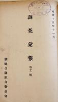 「調査彙報」第7〜12号(6冊合本)各A5判表紙に「帝国農会」蔵印有り　朝鮮金融組合聯合会　昭和15年