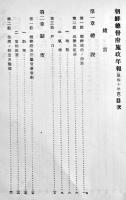昭和十年度・朝鮮総督府施政年報　B5判625p表紙に「帝国農会」蔵印有り　背痛み　朝鮮総督府　昭和10年